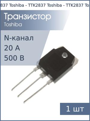 Транзистор TTK2837 (2SK2837) TO-3P(N) Toshiba (N-канал 500В 20А 280Вт)