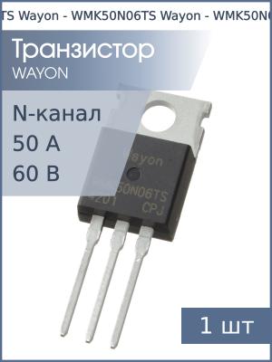 Транзистор WMK50N06TS TO-220 Wayon (N-канал 60В 50А 69.4Вт)