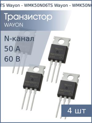 Транзистор WMK50N06TS TO-220 Wayon (упаковка 4шт) N-канал 60В 50А 69.4Вт