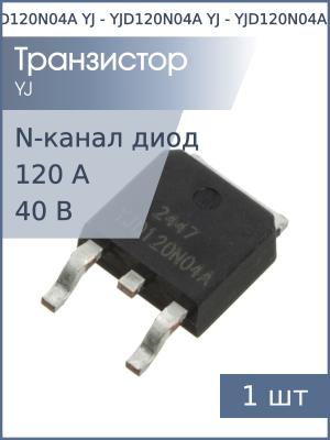 Транзистор YJD120N04A DPAK YJ (N-канал 40В 120А 110Вт)