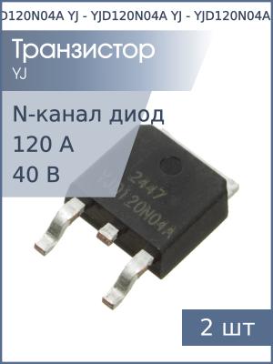Транзистор YJD120N04A DPAK YJ (упаковка 2шт) N-канал 40В 120А 110Вт
