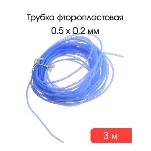 Трубка фторопластовая Ф-4д 0,5х0,2 мм 3 метра синяя ГОСТ 22056-76