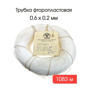 Трубка фторопластовая Ф-4д 0,6х0,2 мм 1300 грамм ГОСТ 22056-76