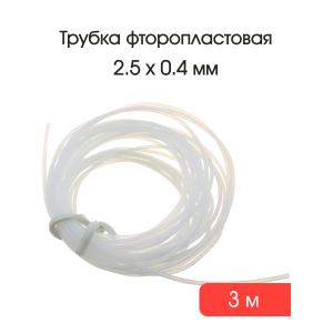 Трубка фторопластовая Ф-4д 2,5х0,4мм 3 метра ГОСТ 22056-76