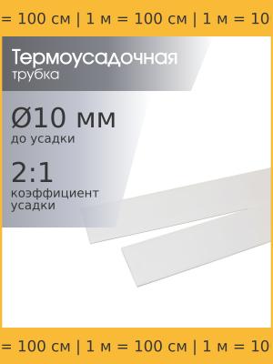 Трубка термоусадочная 10.0*1000 белая, 1 метр