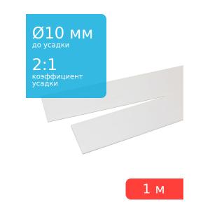 Трубка термоусадочная 10.0*1000 белая, 1 метр