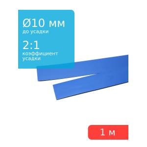 Трубка термоусадочная 10.0*1000 синяя, 1 метр