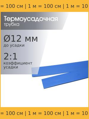 Трубка термоусадочная 12.0*1000 синяя, 1 метр