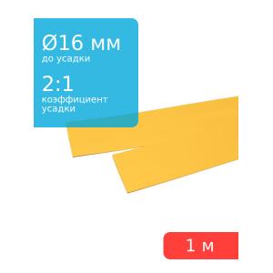 Трубка термоусадочная 16.0*1000 желтая, 1 метр