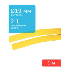 Трубка термоусадочная 19.0*1000 желтая, 1 метр