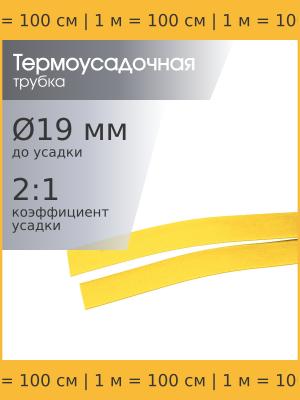 Трубка термоусадочная 19.0*1000 желтая, 1 метр