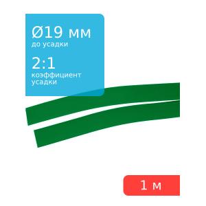Трубка термоусадочная 19.0*1000 зеленая, 1 метр