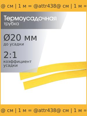 Трубка термоусадочная 20.0*1000 желтая, 1 метр