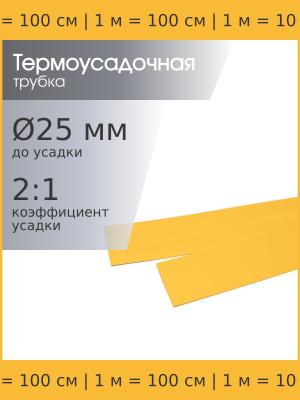 Трубка термоусадочная 25*1000 желтая, 1 метр