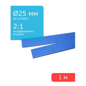 Трубка термоусадочная 25*1000 синяя, 1 метр