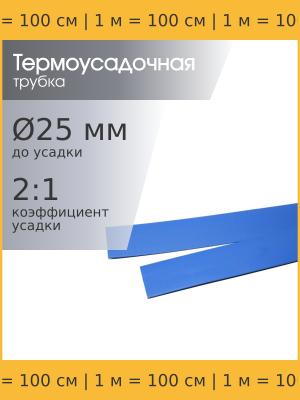 Трубка термоусадочная 25*1000 синяя, 1 метр