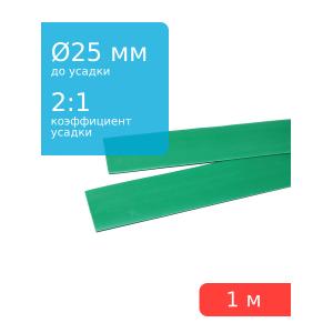 Трубка термоусадочная 25*1000 зеленая, 1 метр
