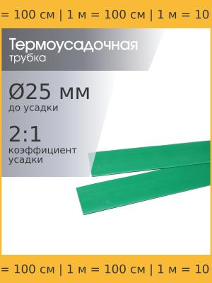 Трубка термоусадочная 25*1000 зеленая, 1 метр