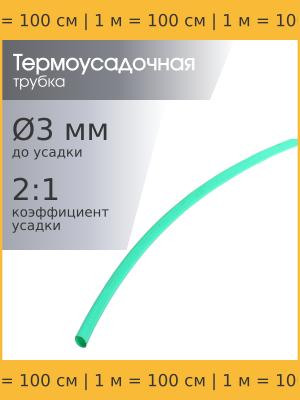 Трубка термоусадочная 3.0/1.5 зеленая, 1 метр