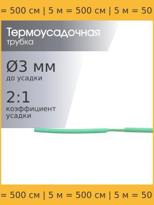 Трубка термоусадочная 3.0/1.5 зеленая, 5 метров