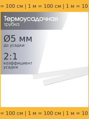 Трубка термоусадочная 5.0*1000 белая, 1 метр