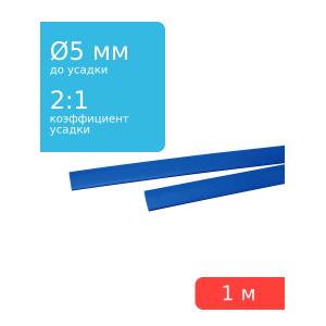 Трубка термоусадочная 5.0*1000 синяя, 1 метр