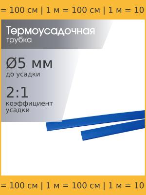 Трубка термоусадочная 5.0*1000 синяя, 1 метр