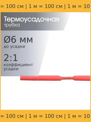 Трубка термоусадочная 6.0/3.0 розовая 1 метр