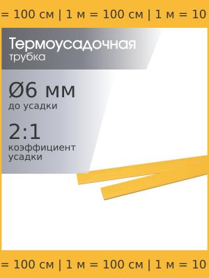 Трубка термоусадочная 6.0*1000 желтая, 1 метр