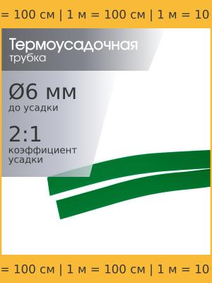 Трубка термоусадочная 6*1000 зеленая, 1 метр