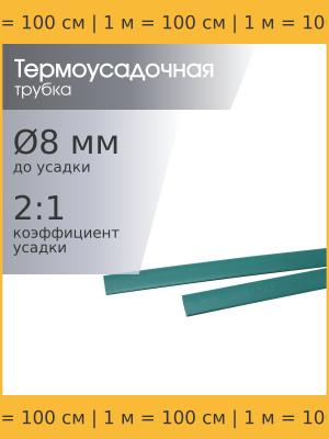 Трубка термоусадочная 8.0*1000 зеленая, 1 метр