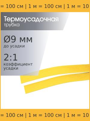 Трубка термоусадочная 9.0*1000 желтая, 1 метр