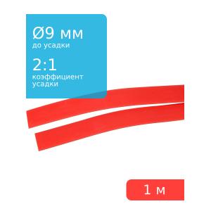 Трубка термоусадочная 9.0*1000 красная, 1 метр