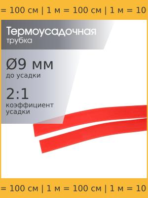 Трубка термоусадочная 9.0*1000 красная, 1 метр