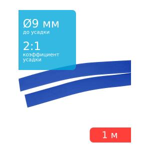 Трубка термоусадочная 9.0*1000 синяя, 1 метр