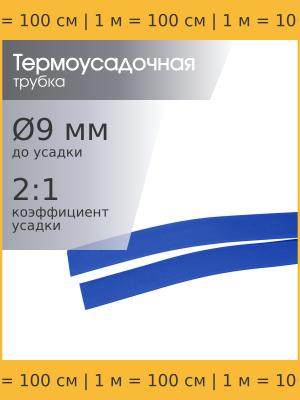 Трубка термоусадочная 9.0*1000 синяя, 1 метр