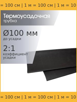 Трубка термоусадочная d100.0мм L1000мм черная, 1 метр, 2:1