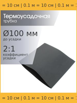 Трубка термоусадочная d100.0мм L100мм черная, 10см, 2:1