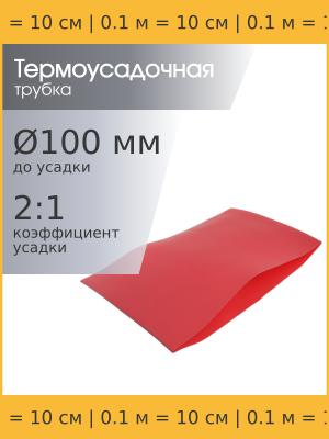 Трубка термоусадочная d100.0мм L100мм красная, 10см, 2:1