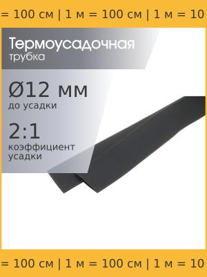 Трубка термоусадочная d12.0мм L1000мм черная, 1 метр, 2:1