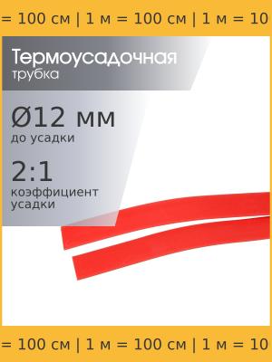 Трубка термоусадочная d12.0мм L1000мм красная, 1 метр, 2:1