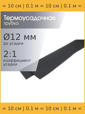 Трубка термоусадочная d12.0мм L100мм черная, 10см, 2:1