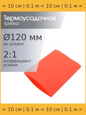 Трубка термоусадочная d120.0мм L100мм красная, 10см, 2:1