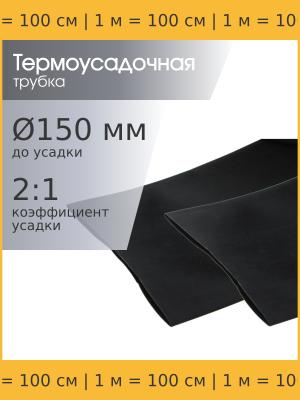 Трубка термоусадочная d150.0мм L1000мм черная, 1 метр, 2:1