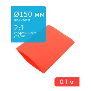 Трубка термоусадочная d150.0мм L100мм красная, 10см, 2:1
