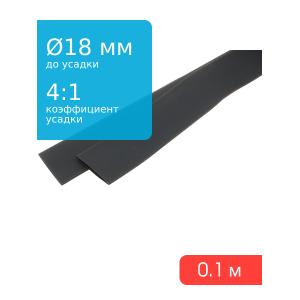 Трубка термоусадочная d18.0мм L100мм черная, клеевая 4:1, 10см