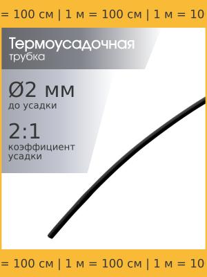 Трубка термоусадочная d2.0мм L1000мм, черная, 1 метр, 2:1