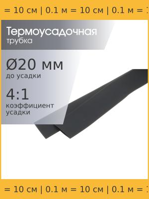 Трубка термоусадочная d20.0мм L100мм черная, клеевая 4:1, 10см