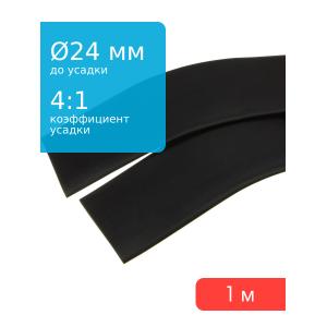 Трубка термоусадочная d24.0мм L1000мм черная, клеевая 4:1, 1 метр