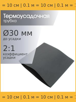 Трубка термоусадочная d30.0мм L100мм черная, 10см, 2:1